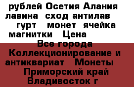 10 рублей Осетия-Алания, лавина, сход-антилав. 180 гурт 7 монет  ячейка магнитки › Цена ­ 2 000 - Все города Коллекционирование и антиквариат » Монеты   . Приморский край,Владивосток г.